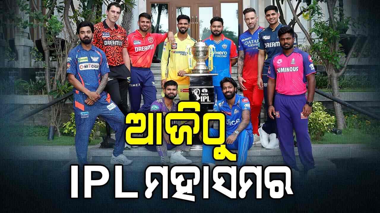 ଆଜିଠୁ ଆଇପିଏଲ୍‌ ମହାସମର: ଜାଣନ୍ତୁ କେତେବେଳେ, କେଉଁଠି ଦେଖିପାରିବେ ଉଦ୍‌ଘାଟନୀ ମ୍ୟାଚ୍‌