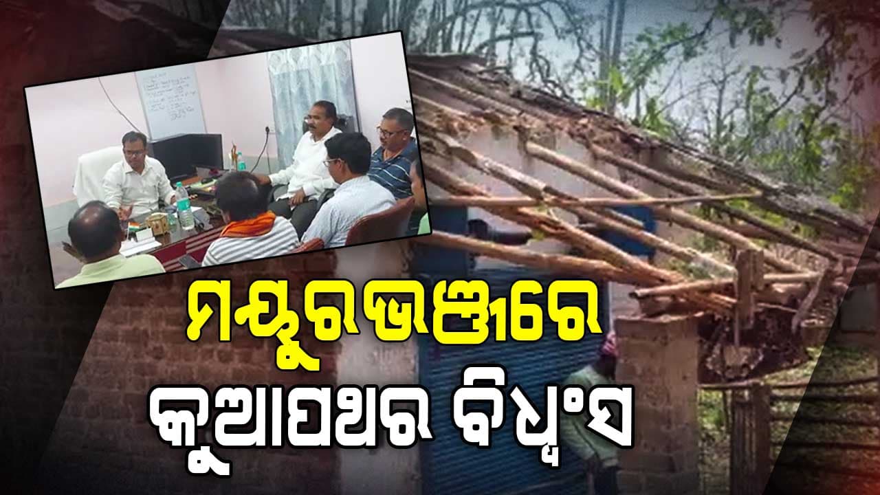 କାଳବୈଶାଖୀ ତାଣ୍ଡବ: କୁଆପଥର ମାଡ଼ରେ ବ୍ୟାପକ କ୍ଷୟକ୍ଷତି