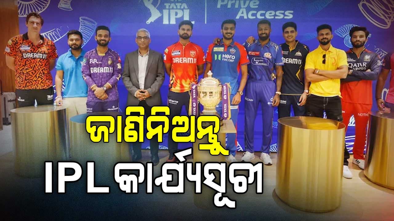 IPL 2025: ୧୩ ସହରରେ ଖେଳାଯିବ ୭୪ ମ୍ୟାଚ୍‌, ଜାଣିରଖନ୍ତୁ ଆଇପିଏଲ କାର୍ଯ୍ୟସୂଚୀ
