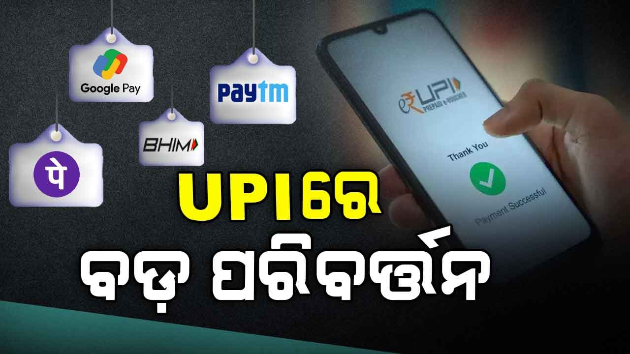 ଏପ୍ରିଲ ୧ରୁ UPIରେ ନୂଆ ନିୟମ, ବନ୍ଦ ହୋଇଯିବ ଅନେକ ନମ୍ବର !