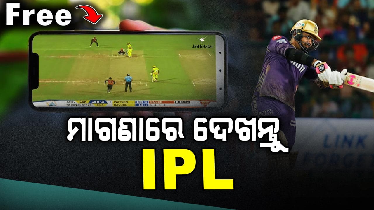ଏଥର ମାଗଣା ଦେଖନ୍ତୁ IPL ମ୍ୟାଚ୍‌, JIO ଆଣିଲା ଜବରଦସ୍ତ ଅଫର !