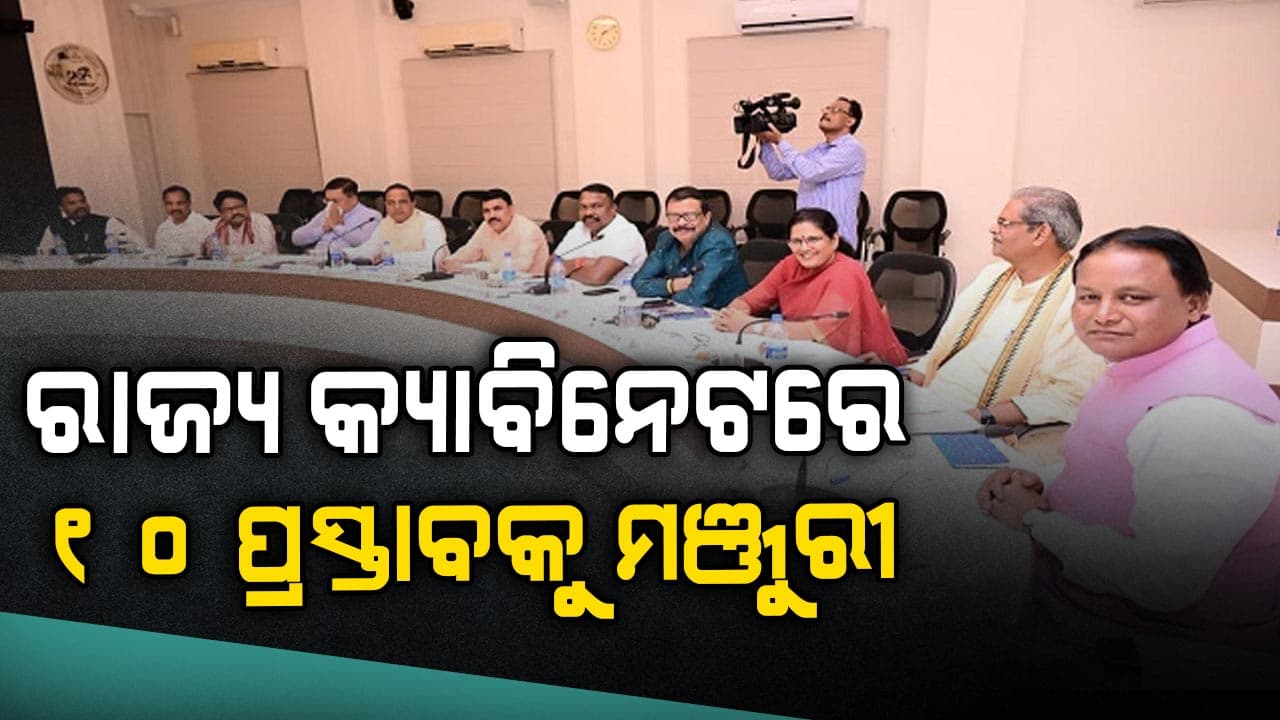 ରାଜ୍ୟ କ୍ୟାବିନେଟରେ ୭ଟି ବିଭାଗରେ ୧୦ଟି ପ୍ରସ୍ତାବକୁ ମଞ୍ଜୁରୀ ମିଳିଛି
