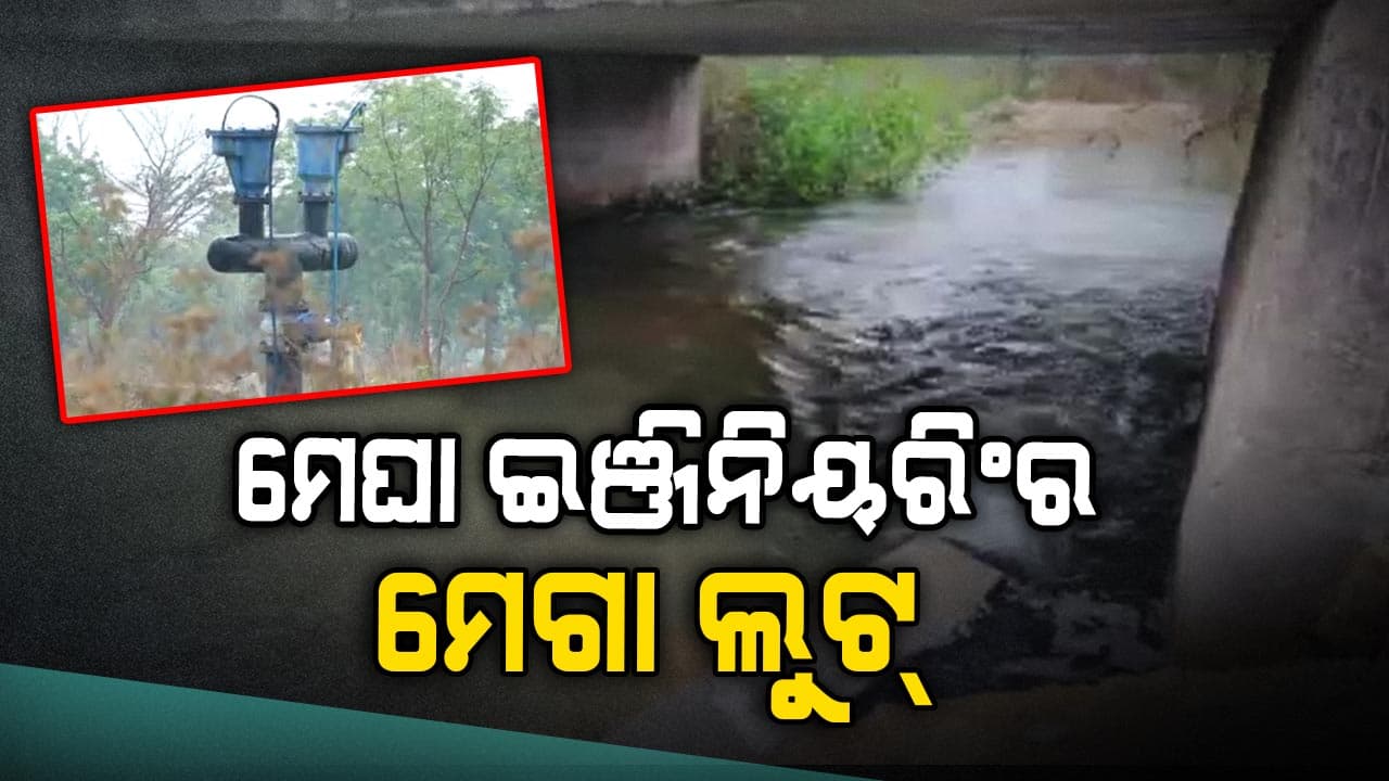 ପାଣିରେ ଭାସିଗଲା ୧୨୦୭ କୋଟି ! ବଡ଼ ଲୁଟ୍‌ ପରେ ବି ଥାନାରେ ନାହିଁ ମାମଲା..