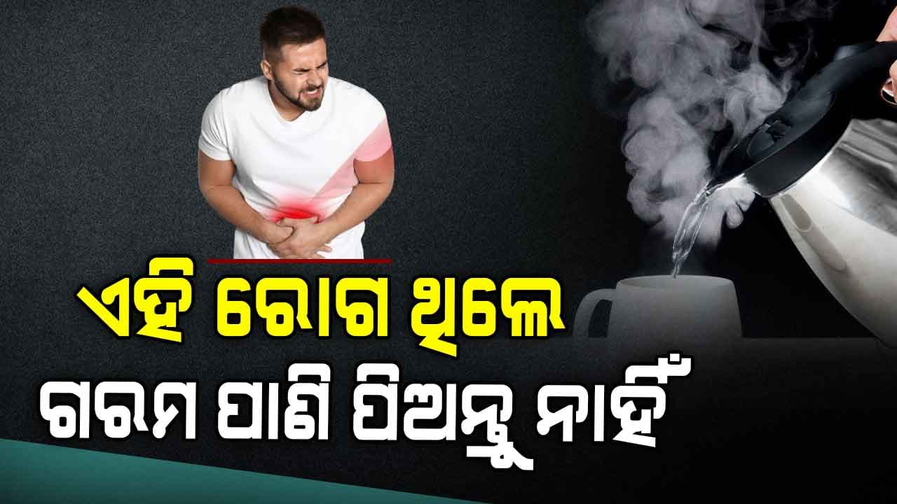 ସକାଳେ ଖାଲି ପେଟରେ ଉଷୁମ ପାଣି ପିଇବା ଭଲ ନା ଖରାପ ଜଣନ୍ତୁ...
