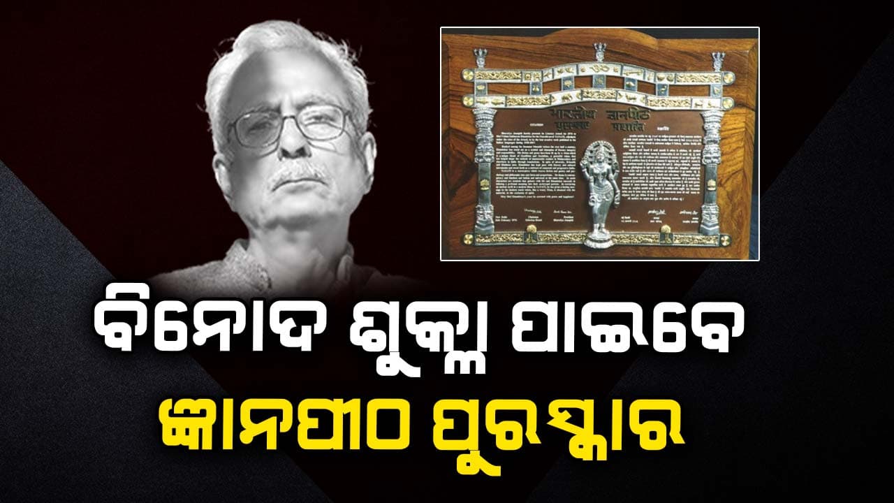 ଜ୍ଞାନପୀଠ ପୁରସ୍କାର ପାଇବେ ବିଶିଷ୍ଟ ଲେଖକ ବିନୋଦ କୁମାର ଶୁକ୍ଳା
