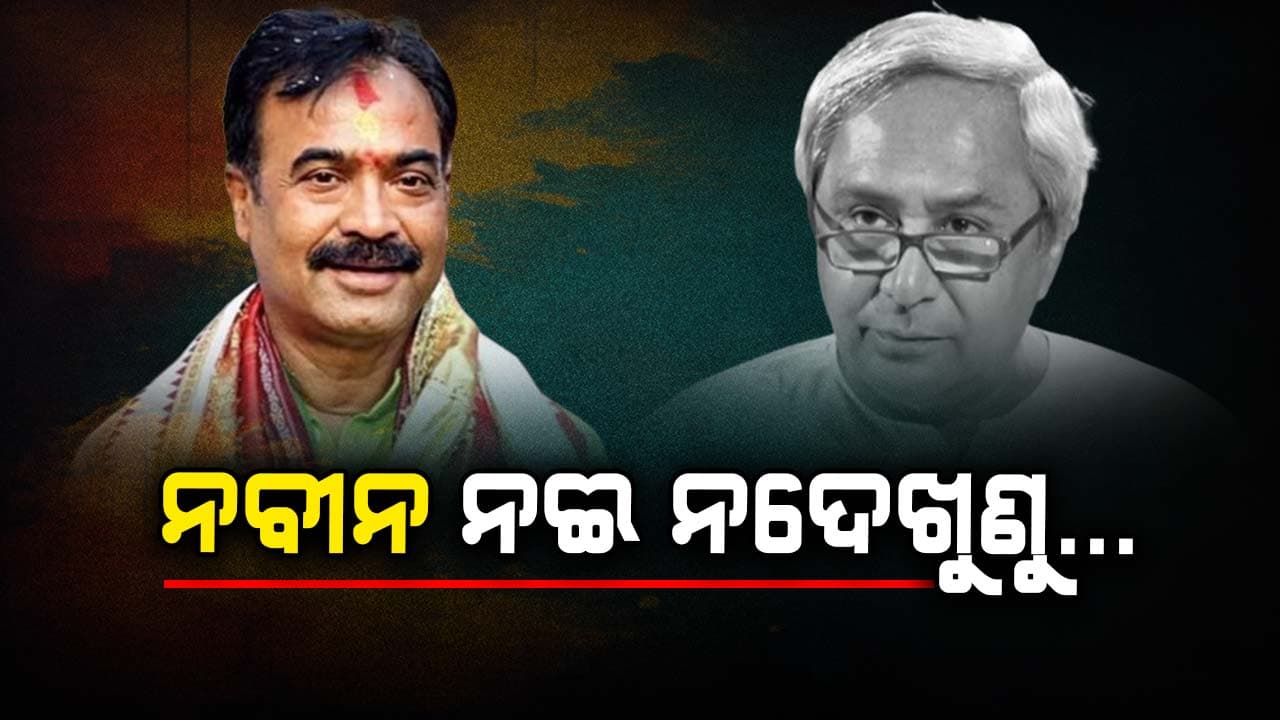 'BJPକୁ ବିରୋଧ ପାଇଁ ତାମିଲନାଡ଼ୁ ଶରଣ ପଶିଛନ୍ତି ନବୀନ'