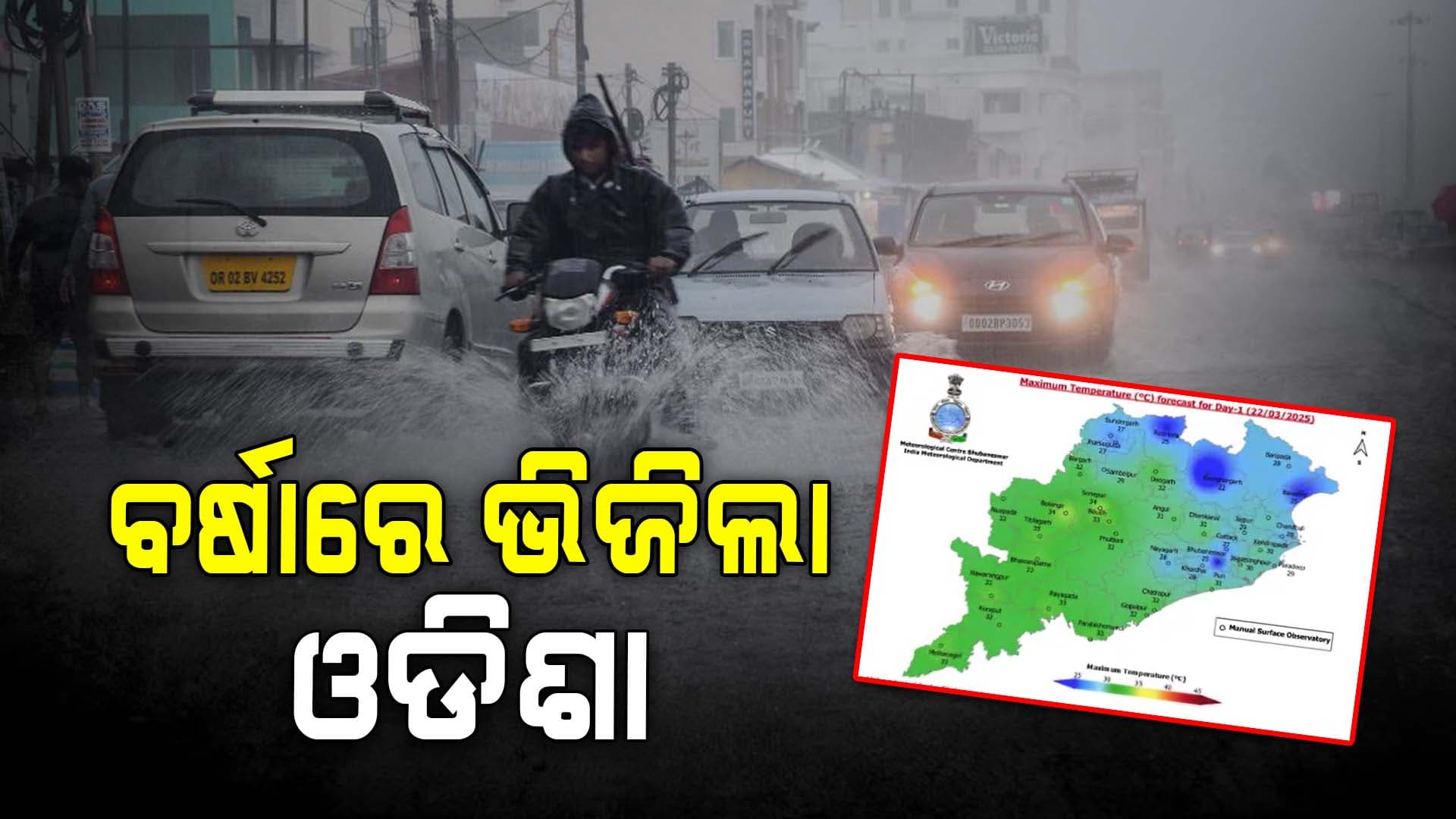 ରାଜ୍ୟରେ ବାଦଲ ଫଟା ବର୍ଷା