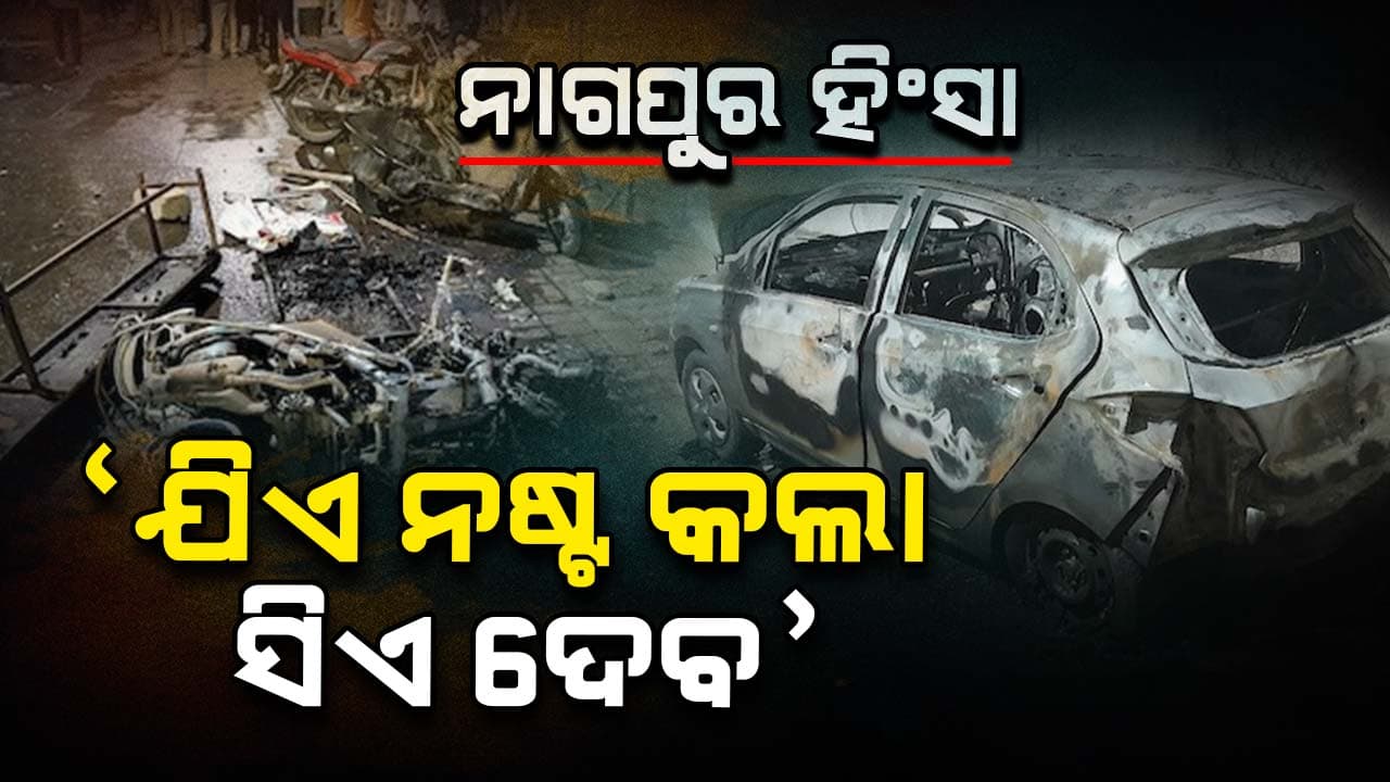 ଯେଉଁମାନେ ଗାଡ଼ି ପୋଡ଼ା ଜଳା କରିଛନ୍ତି, ସେମାନେ କ୍ଷତି ଭରଣା କରିବେ !