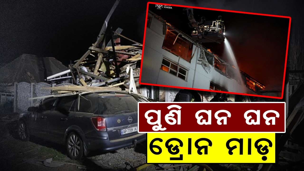 ପୁଣି ବଢ଼ିଲା ରୁଷ୍-ୟୁକ୍ରେନ ବିବାଦ, କିଭ୍‌ ଉପରେ ଋଷର ଡ୍ରୋନ ଆଟାକ୍