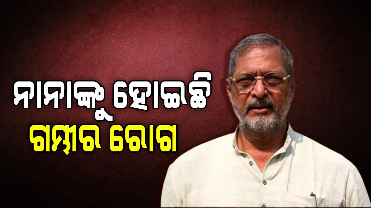 ଧୂମ୍ରପାନ କରିବା ଯୋଗୁ ମୋ ସ୍ୱାସ୍ଥ୍ୟ ଖରାପ: ନାନା