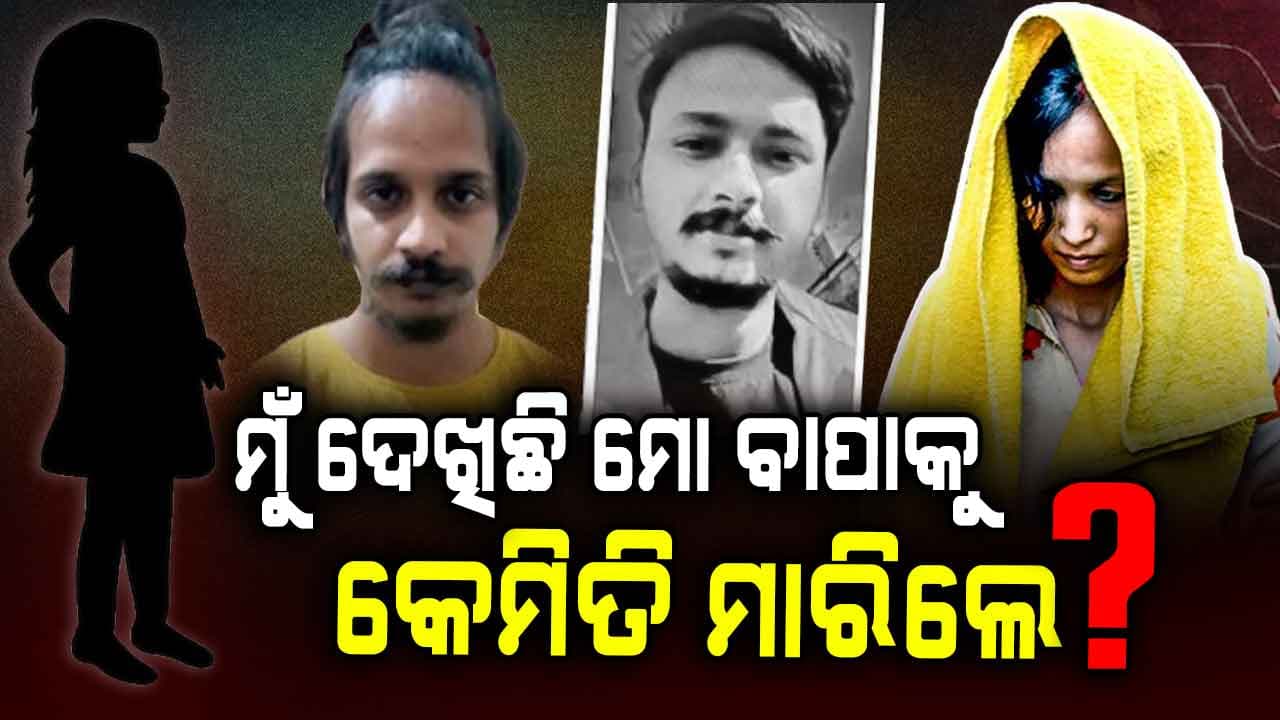 ପାପ ଲୁଚାଇବାକୁ ସ୍ୱାମୀକୁ ମାରିଲା ସ୍ତ୍ରୀ