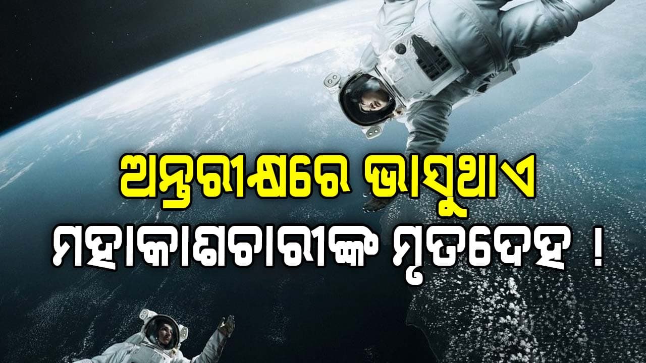 ଅନ୍ତରୀକ୍ଷରେ ଭାସୁଛି ମହାକାଶଚାରୀଙ୍କ ମୃତଦେହ !