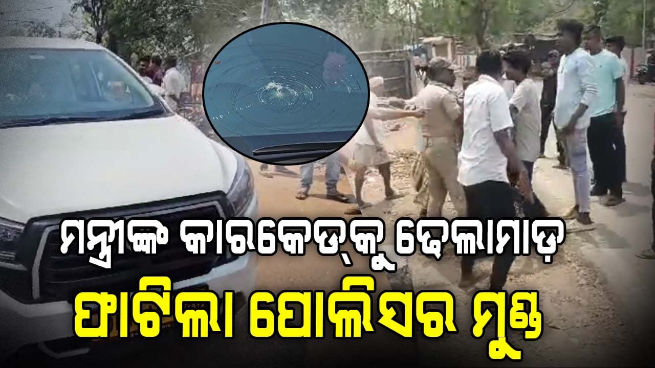 କାଳବୈଶାଖୀ କ୍ଷତି ଆକଳନ ବେଳେ ରାଜସ୍ଵ ମନ୍ତ୍ରୀଙ୍କୁ ବିରୋଧ, ଢେଲା ମାଡ଼ରେ ଭାଙ୍ଗିଲା କାର୍ କାଚ