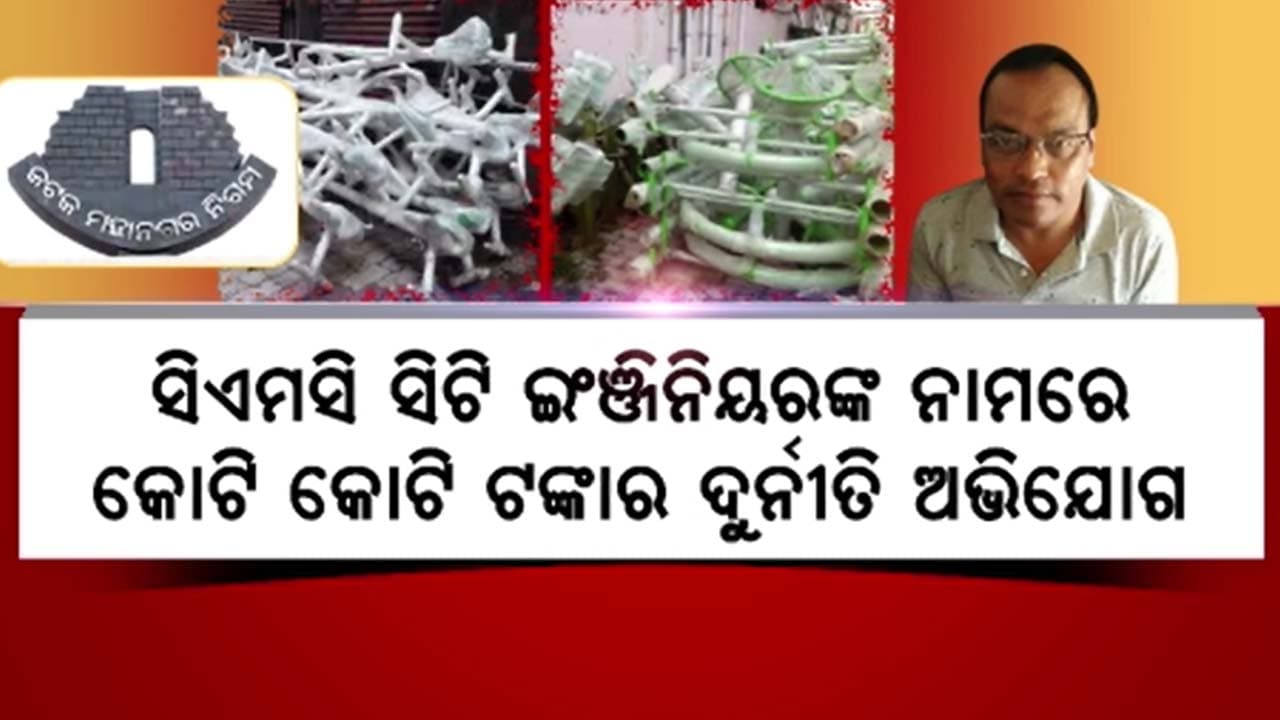 ଜିମ ଉପକରଣ କିଣିବା ନେଇ ବଡ଼ ଘୋଟଲା ହୋଇଥିବା ନେଇ ସନ୍ଦେହ