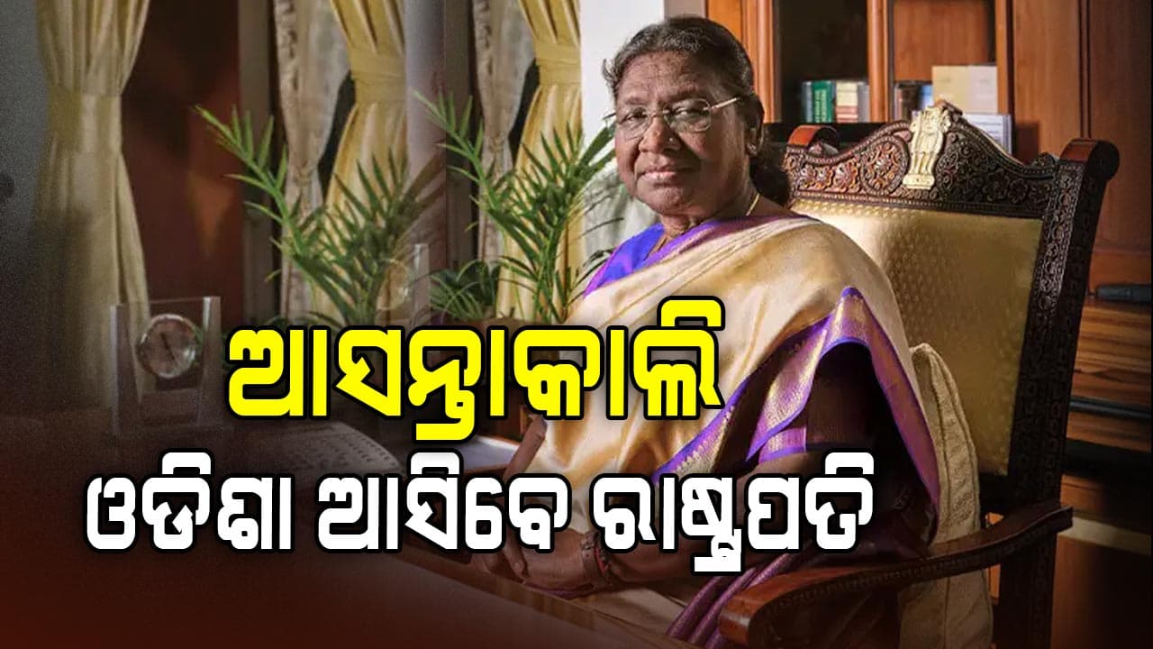 ଆସନ୍ତାକାଲି ନୟାଗଡ଼ ଆସୁଛନ୍ତି ରାଷ୍ଟ୍ରପତି ଦ୍ରୌପଦୀ ମୁର୍ମୁ