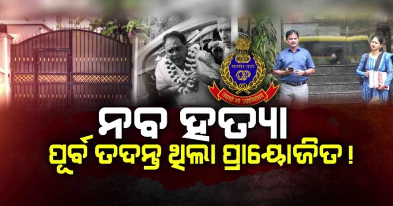 ନବ ଦାସ ହତ୍ୟା ମାମଲା: ଝାରସୁଗୁଡ଼ାରେ ସାନି ତଦନ୍ତ ସାରି ଫେରିଲା କ୍ରାଇମ୍‌ବ୍ରାଞ୍ଚ