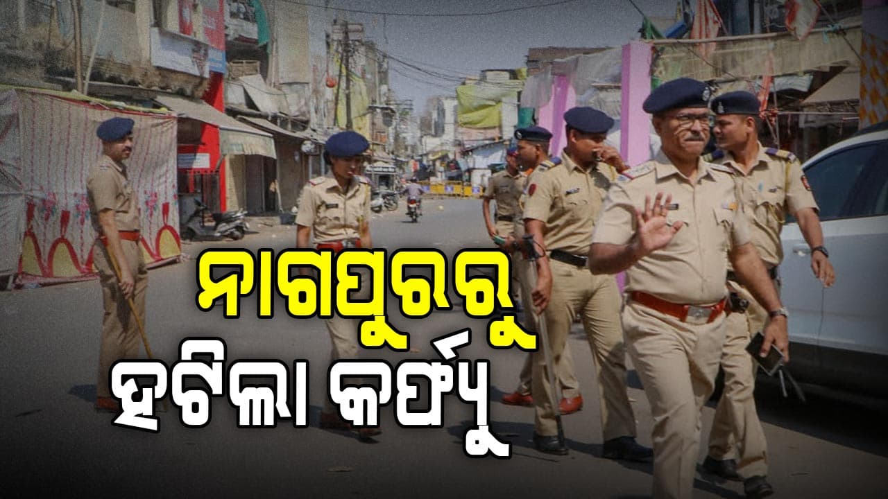 ନାଗପୁର: ୬ ଦିନ ପରେ ନାଗପୁରରୁ ହଟିଲା କର୍ଫ୍ୟୁ 