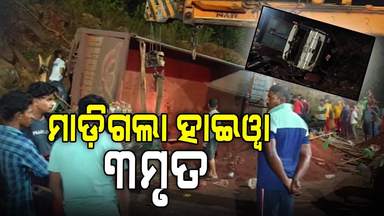ଚା' ଦୋକାନକୁ ମାଡ଼ିଗଲା ହାଇଓ୍ଵା, ୩ ମୃତ ୨ଗୁରୁତର
