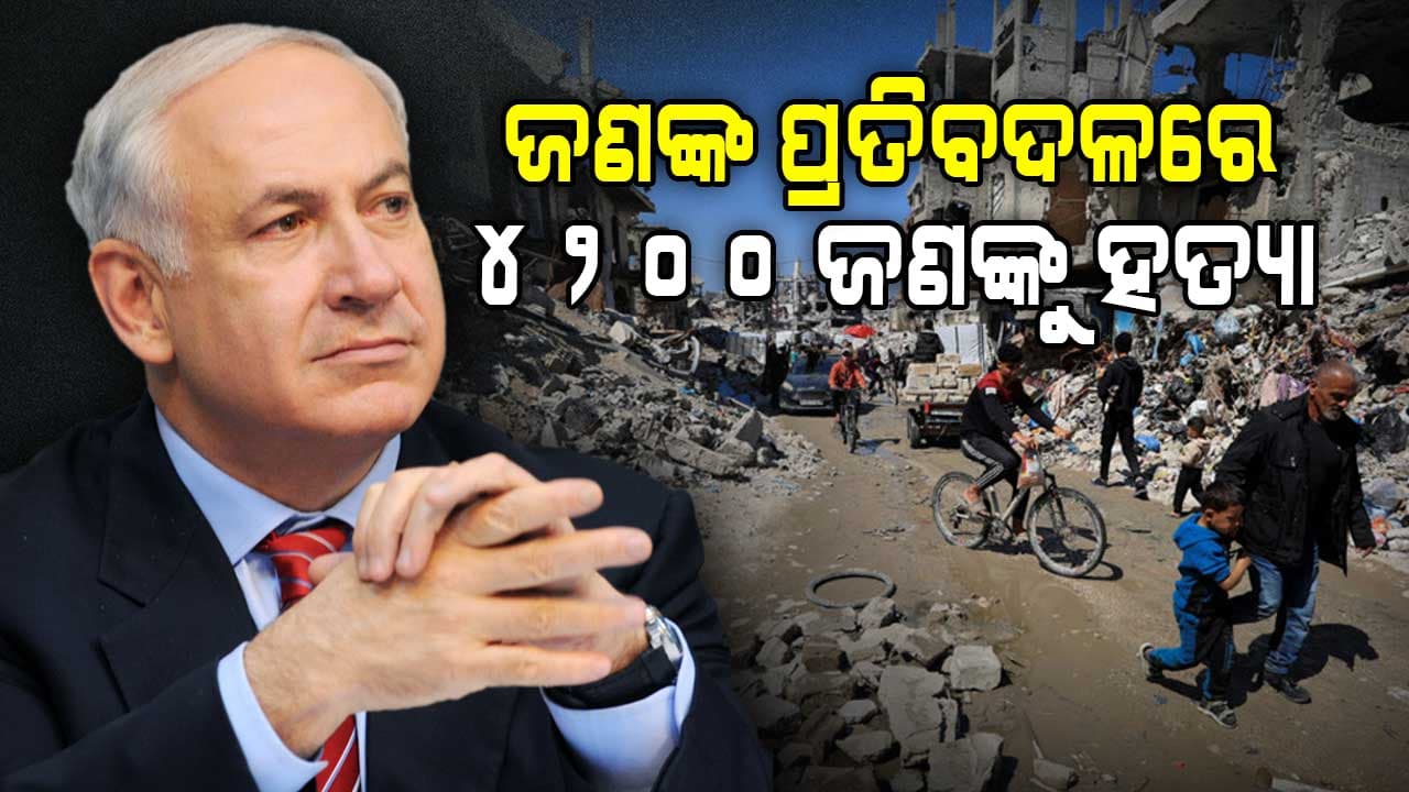 ୧୮ ମାସର ଯୁଦ୍ଧ: ଗାଜାରେ ୫୦ ହଜାରରୁ ଅଧିକ ଫିଲିସ୍ତିନୀଙ୍କ ଜୀବନ ନେଲାଣି ଇସ୍ରାଏଲ୍  