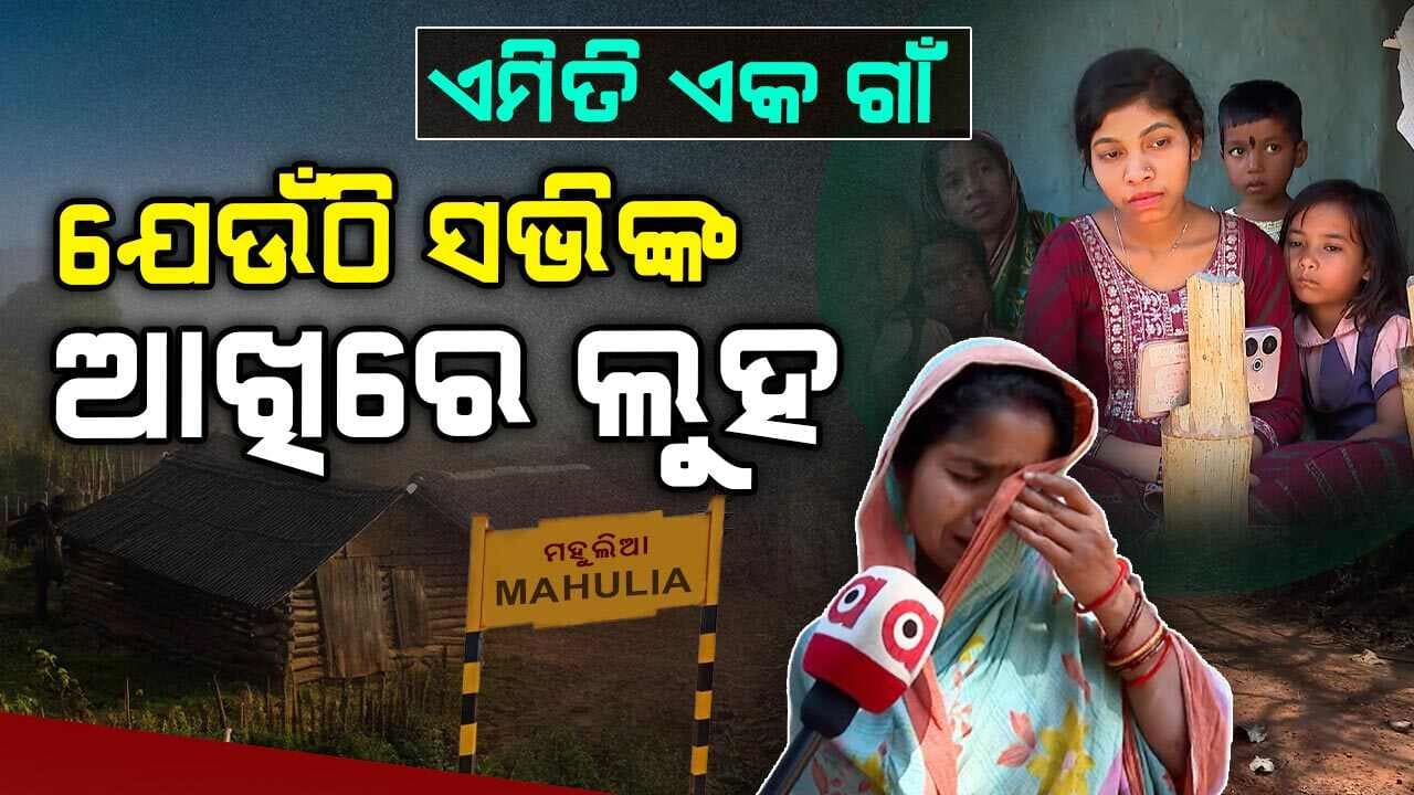 ଏ କେମିତି ଗାଁ ? ଯେଉଁଠି ସଭିଏଁ କାନ୍ଦୁଛନ୍ତି