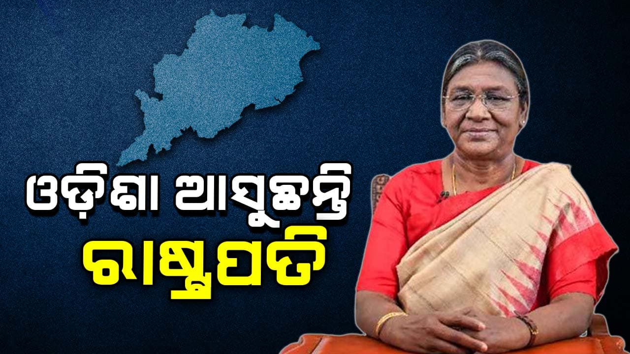ଆଜି ପ୍ରଥମ ଥର ପାଇଁ ନୟାଗଡ଼ ଜିଲ୍ଲା ଗସ୍ତରେ ଆସିବେ ରାଷ୍ଟ୍ରପତି ଦ୍ରୌପଦୀ ମୁର୍ମୁ