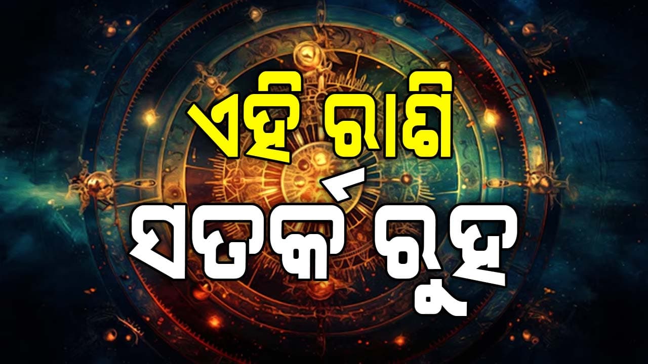 କଣ କହୁଛି ଆଜିର ରାଶିଫଳ?