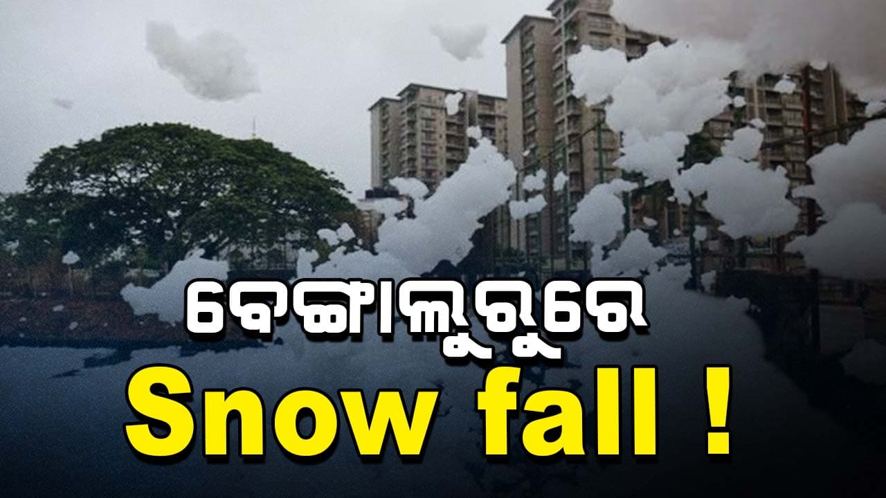 ବର୍ଷା ପରେ ବେଙ୍ଗାଲୁରୁ ରାସ୍ତାରେ ରହସ୍ୟମୟ ବରଫ ଚାଦର!