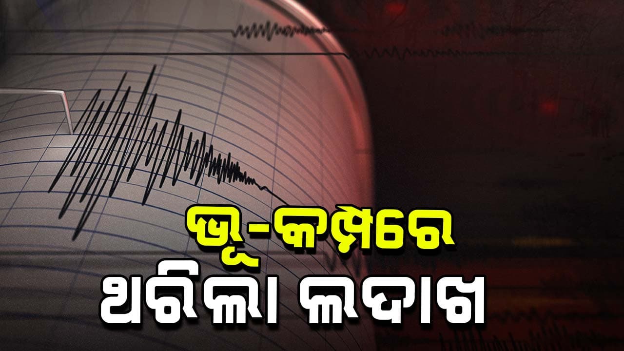 ସକାଳୁ ସକାଳୁ ଭୂକମ୍ପରେ ଥରିଲା ଲେହ ଲଦାଖ