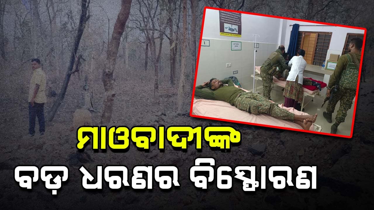 ନକ୍ସଲଙ୍କ ବଡ଼ ପ୍ଲାନ, ଲ୍ୟାଣ୍ଡମାଇନ୍ ବିସ୍ଫୋରଣରୁ ଅଳ୍ପକେ ବର୍ତ୍ତିଲେ ଯବାନ