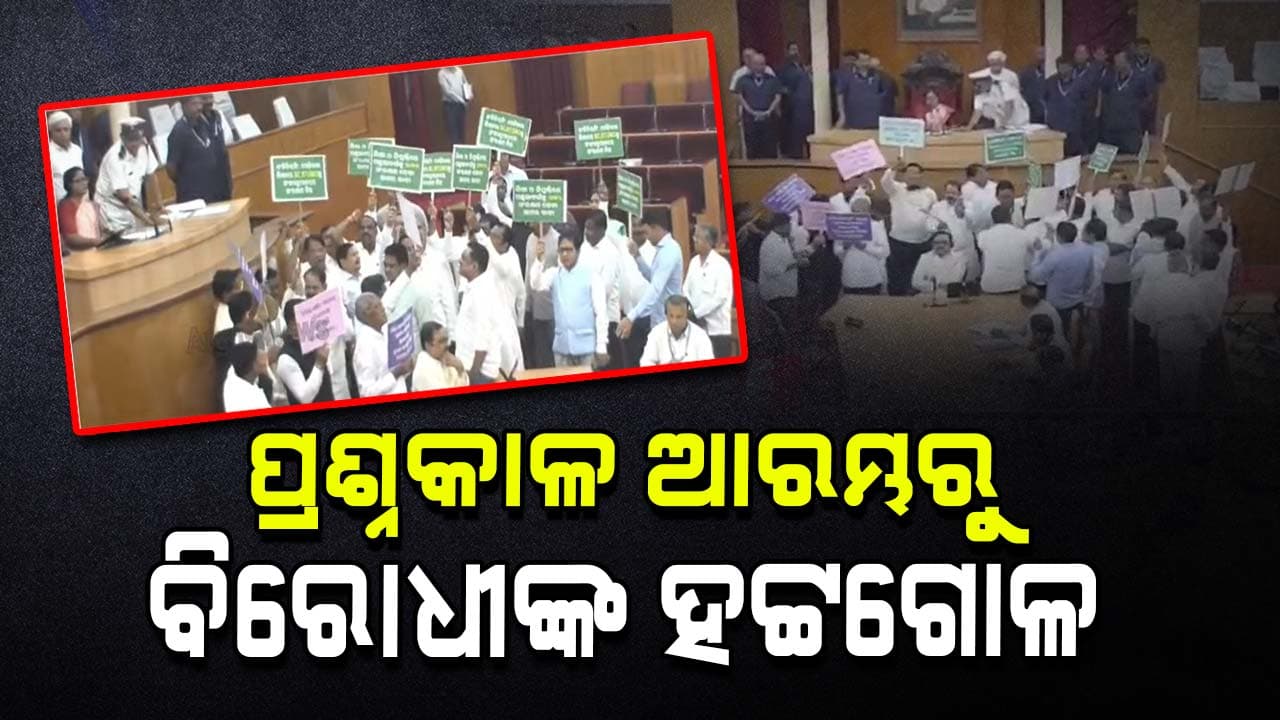 ପ୍ରଶ୍ନକାଳରେ ମାତ୍ର ୧୫ ମିନିଟ୍ ଚାଲିଲା ବିଧାନସଭା, ଗୃହ ଚଳାଇ ଦେଲେନି ବିଜେଡି ଓ କଂଗ୍ରେସ 