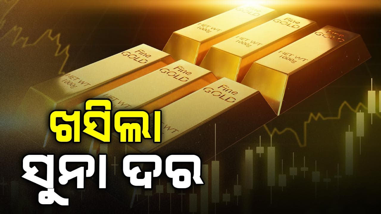 ସୋମବାରରେ ହଠାତ ଖସିଲା ସୁନା ଦର! ୧୦ ଗ୍ରାମକୁ ମାତ୍ର ଏତିକି ରହିଛି ମେକିଙ୍ଗ ଚାର୍ଜ