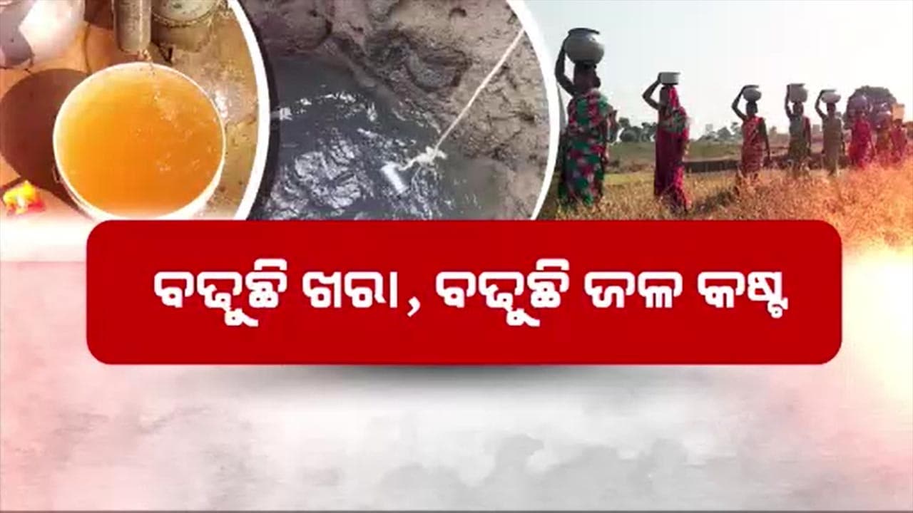 କାମରେ ଆସୁନି ବସୁଧା ଟାଙ୍କି, ଚୂଆ-ନଦୀ ଭରସା 