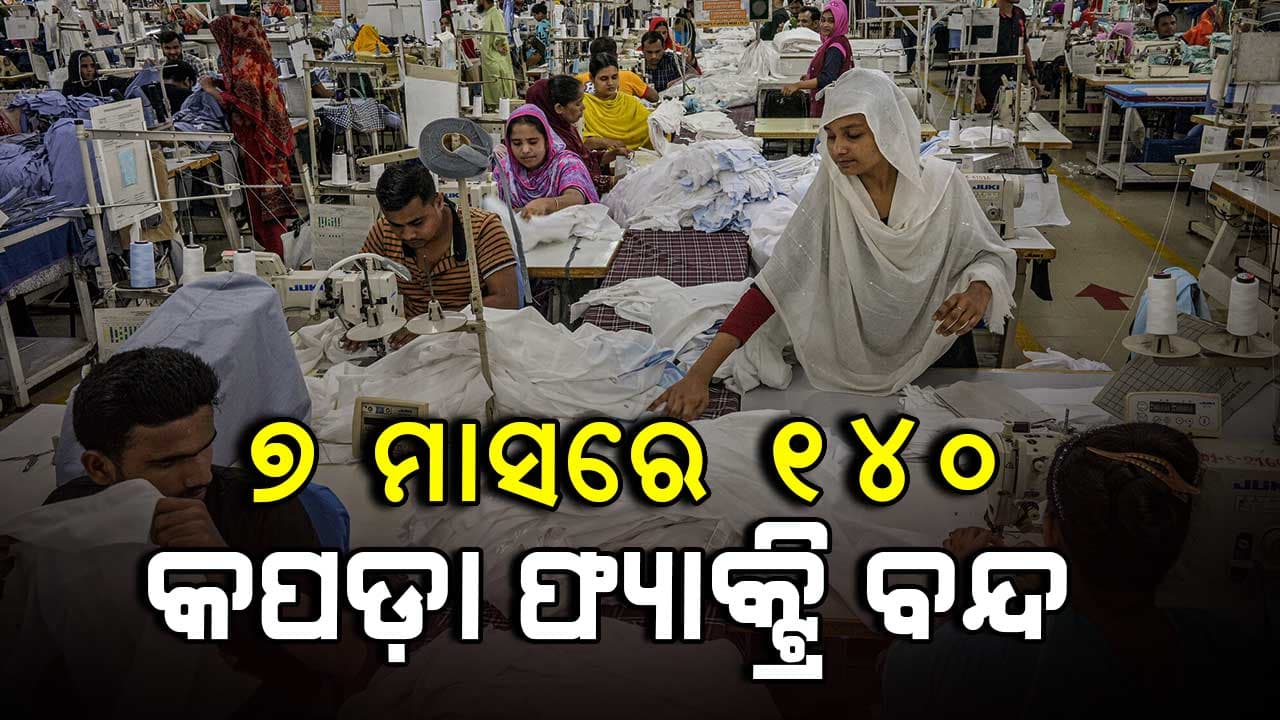 ବାଂଲାଦେଶ କ୍ଷମତାରୁ ହସିନା ଯିବା ପରେ ଭୁଶୁଡ଼ୁଛି ପୋଷାକ ଶିଳ୍ପ ! 