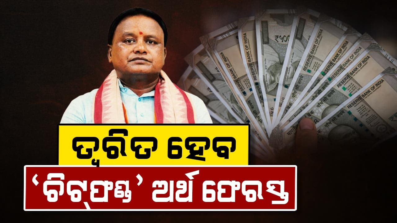 ଚିଟ୍‌ଫଣ୍ଡ କ୍ଷତିଗ୍ରସ୍ତଙ୍କ ପାଇଁ ନୂଆ ନିର୍ଦ୍ଦେଶାବଳୀ ଆଣିବେ ରାଜ୍ୟ ସରକାର