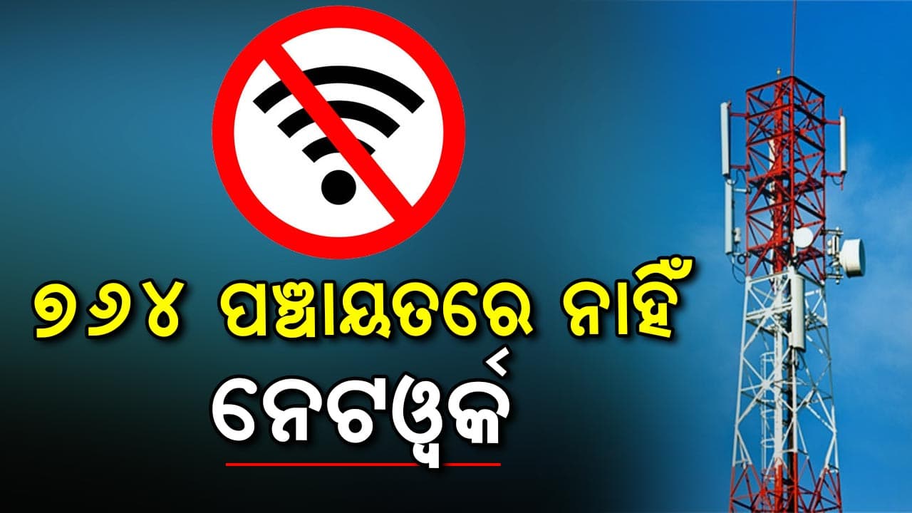 ଏବେ ବି ମୋବାଇଲ୍ ଟାୱାର ଓ ଇଣ୍ଟରନେଟ୍‌ରୁ ବଞ୍ଚିତ ରାଜ୍ୟର ୧୬୭ ବ୍ଲକର ୭୬୪ଟି ପଞ୍ଚାୟତ 