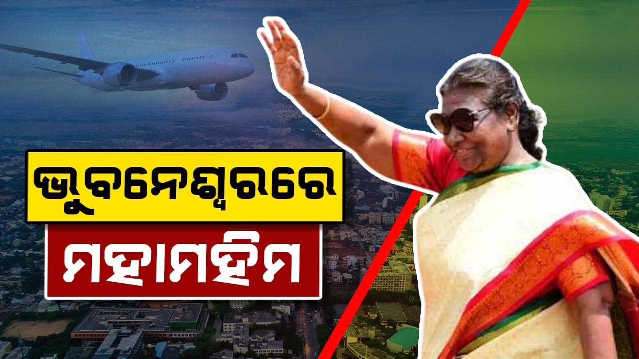 ଆଜି ପ୍ରଥମ ଥର ପାଇଁ ନୟାଗଡ଼ ଗସ୍ତରେ ଆସିଛନ୍ତି ରାଷ୍ଟ୍ରପତି ଦ୍ରୌପଦୀ ମୁର୍ମୁ