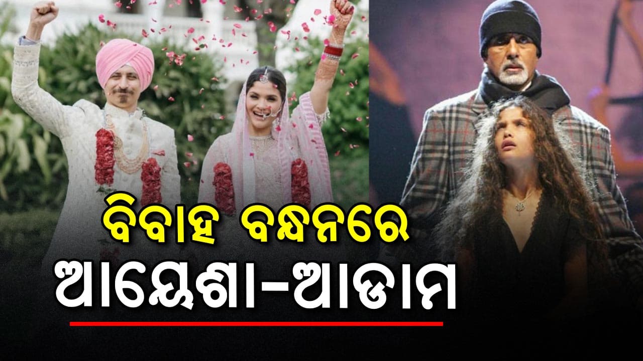 ଅମିତାଭ ବଚ୍ଚନଙ୍କ ସହ କାମ କରିଥିବା ଆୟେଶା କପୁର ବିବାହ କଲେ