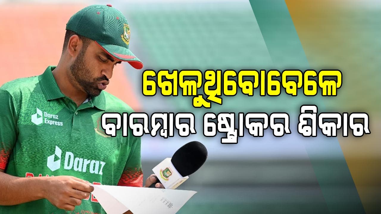 ପୂର୍ବତନ ବାଂଲାଦେଶ ଅଧିନାୟକ ତମିମ ଇକବାଲ  ଖେଳୁଥିବା ବେଳେ ହୃଦଘାତର ଶିକାର ହେଲେ 