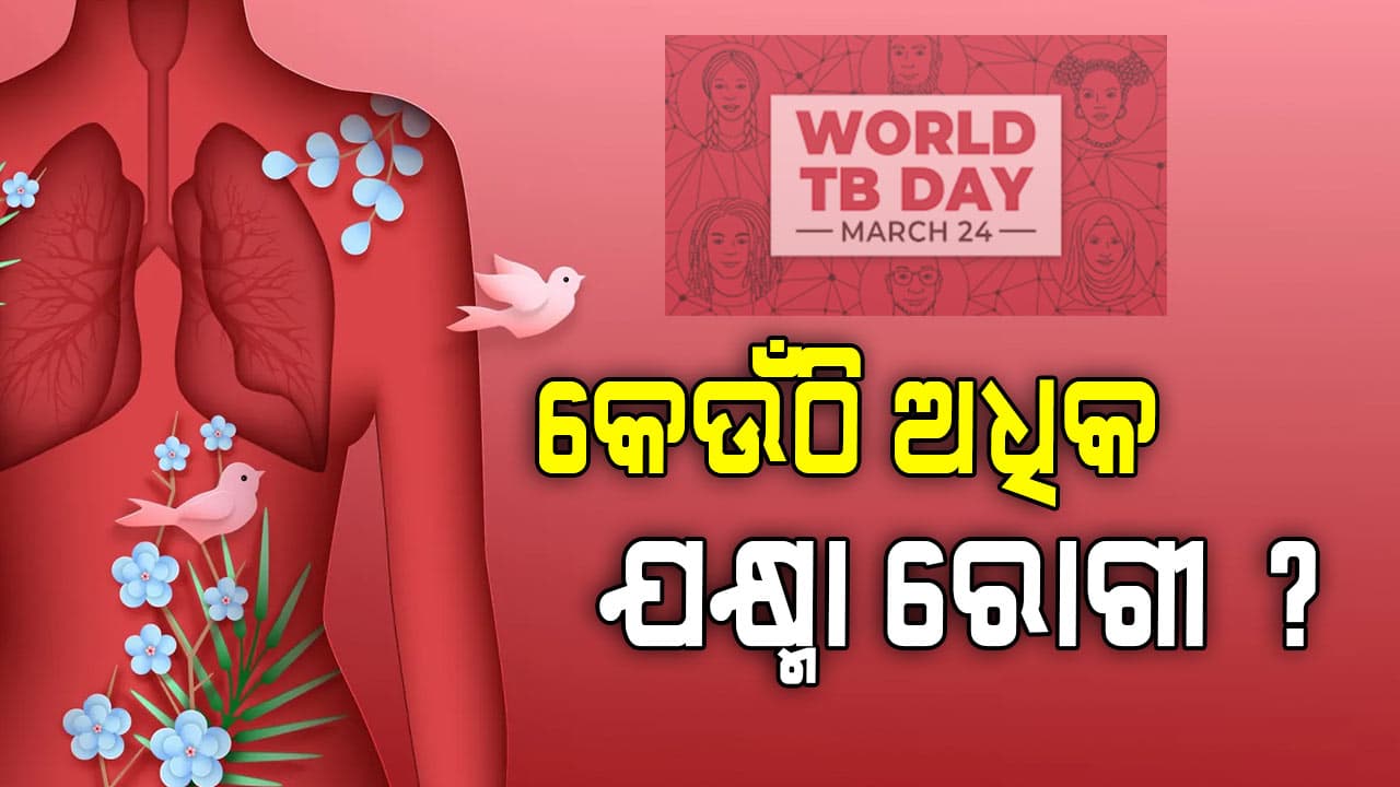 ବିଶ୍ୱ ଯକ୍ଷ୍ମା ଦିବସରେ ଜାଣନ୍ତୁ ଏହି ଦେଶରେ ଅଧିକ ରୋଗୀ...