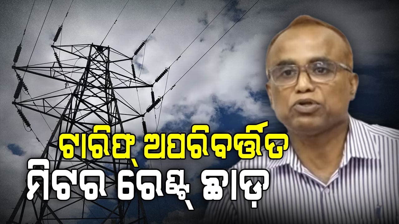 OERCର ବଡ଼ ଘୋଷଣା: ସ୍ମାର୍ଟ ମିଟର ଲଗାଇଥିଲେ ଆଉ ଦେବାକୁ ପଡ଼ିବନି ମାସିକ ରେଣ୍ଟ୍‌