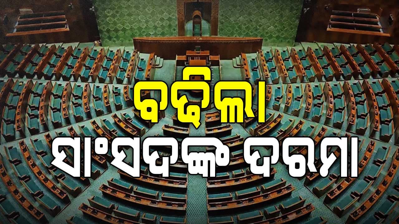 ସାଂସଦଙ୍କ ପେନ୍‌ସନ୍‌, ଦୈନିକ ଭତ୍ତା ମଧ୍ୟ ବୃଦ୍ଧି 