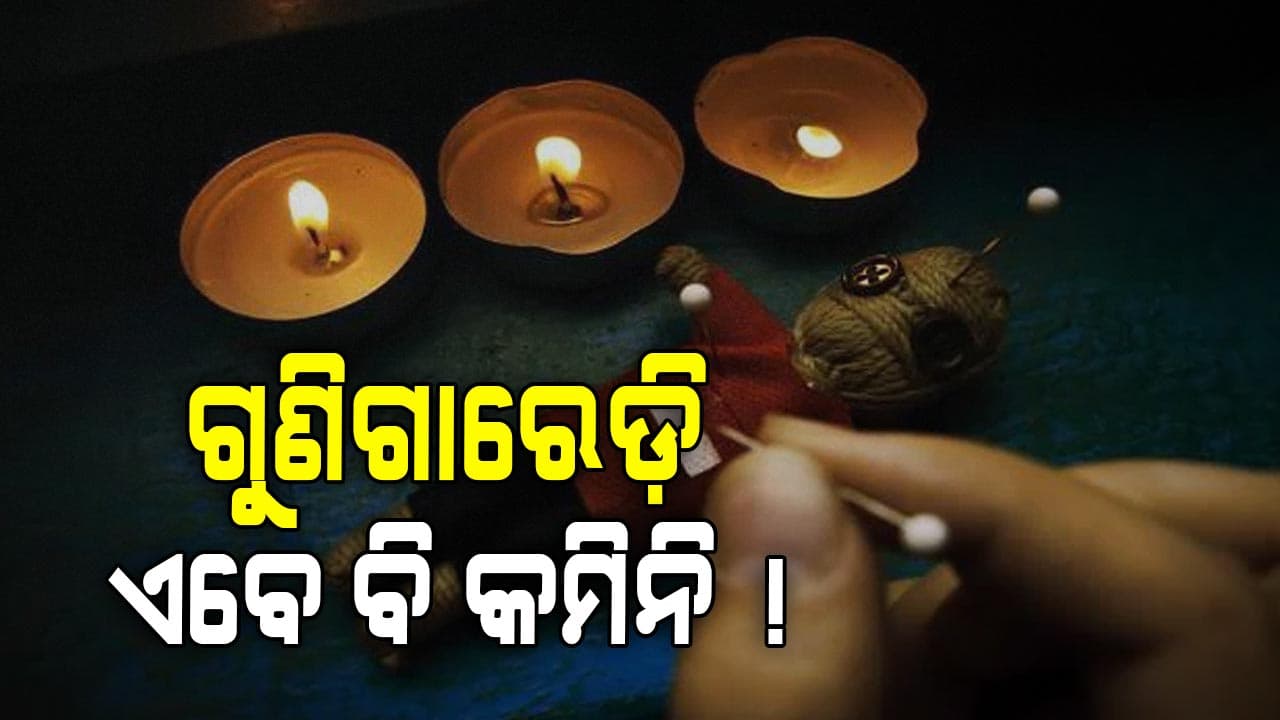 ବିଧାନସଭାରେ ସାଂଘାତିକ ରିପୋର୍ଟ ! ଏବେ ବି ଲୋକଙ୍କ ମନରେ ବସା ବାନ୍ଧିଛି ଅନ୍ଧବିଶ୍ୱାସ...