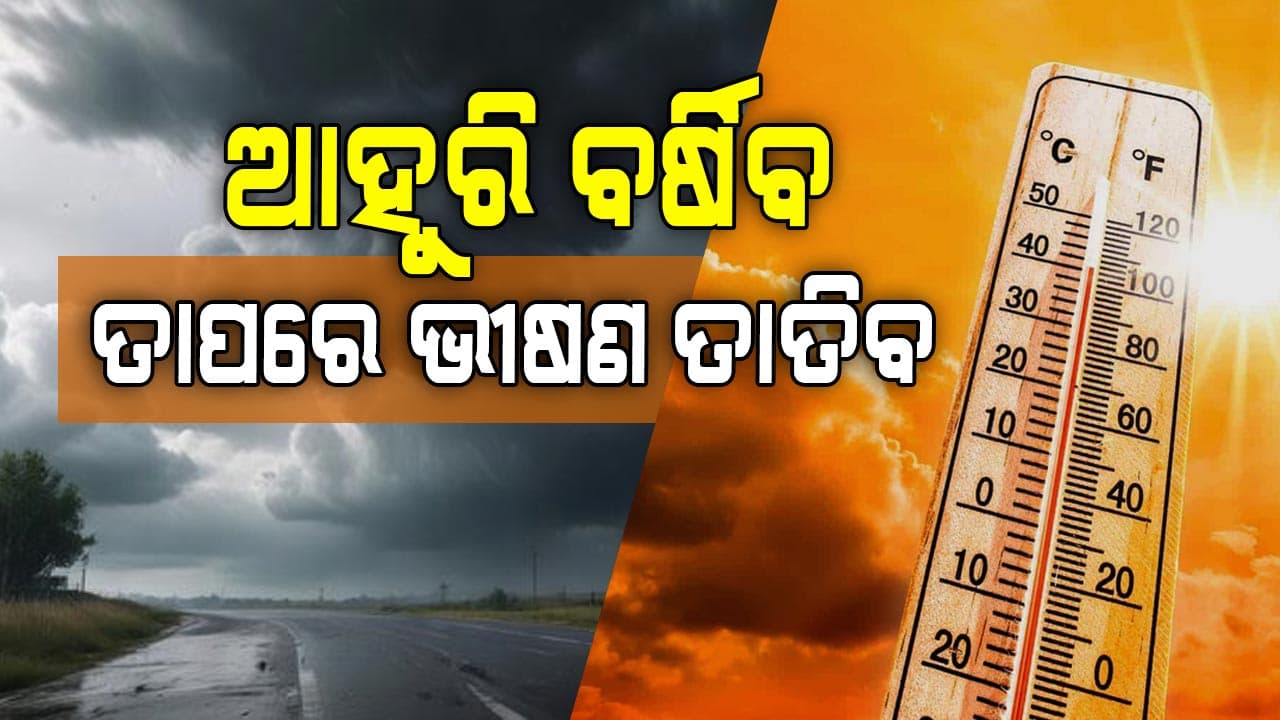 ବର୍ଷା ପରେ ଭୀଷଣ ତାତିବ, ୪-୫ ଡିଗ୍ରୀ ବଢ଼ିବ ପାରଦ