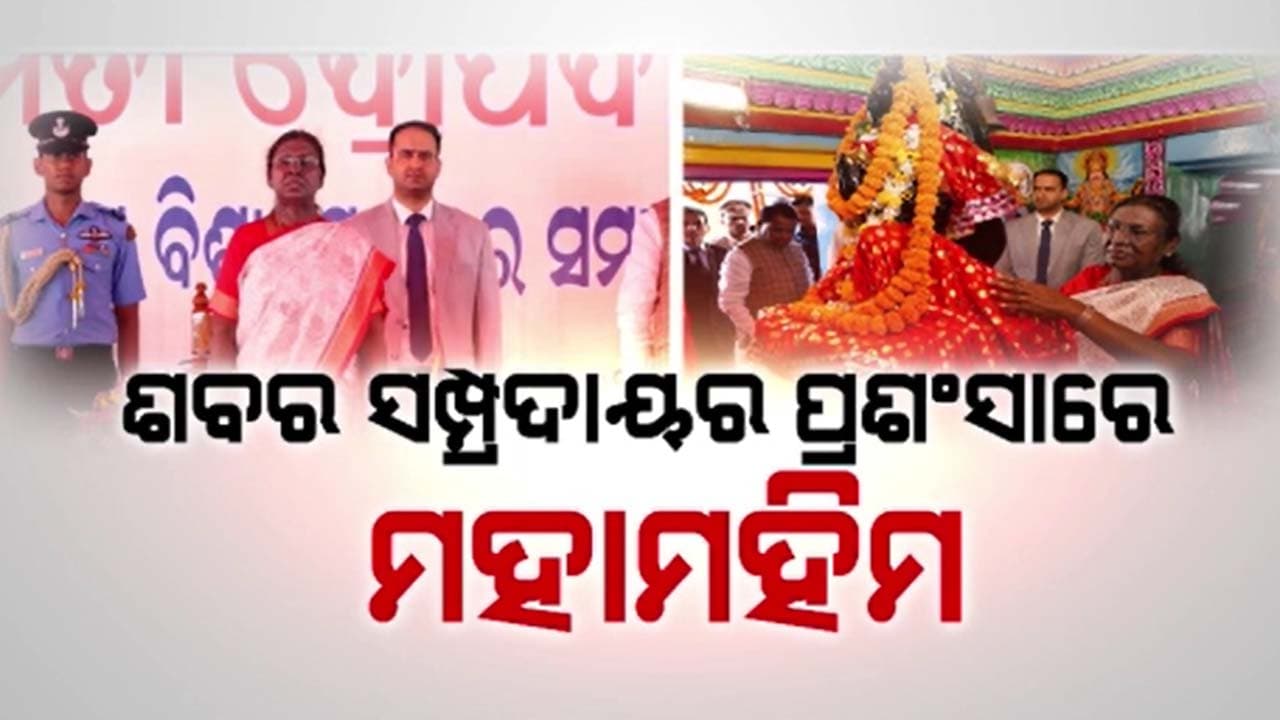 କଣ୍ଟିଲୋରେ ପ୍ରଭୂ ନୀଳମାଧବଙ୍କ ପୂଜାର୍ଚ୍ଚନା କରିଛନ୍ତି ରାଷ୍ଟ୍ରପତି