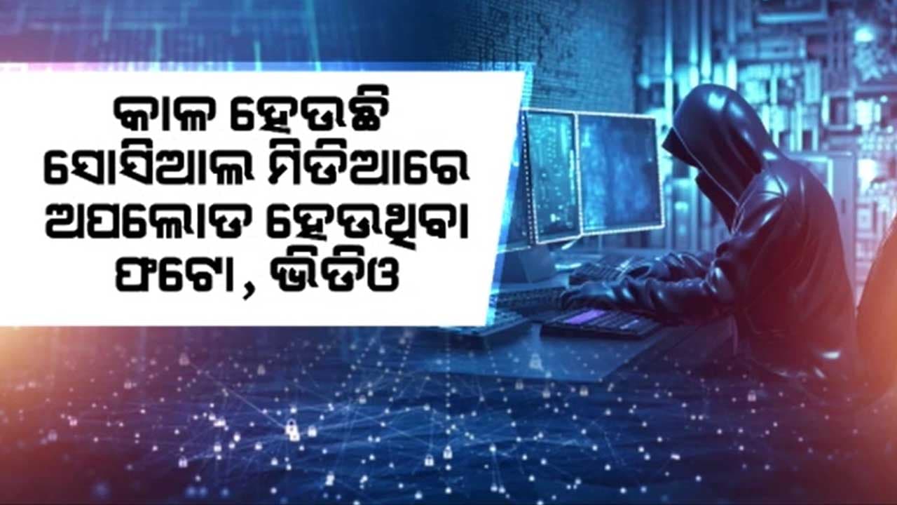 ସୋସିଆଲ ମିଡିଆରେ ଫଟୋ ଛାଡ଼ିବାକୁ ଡର ଲାଗିଲାଣି !