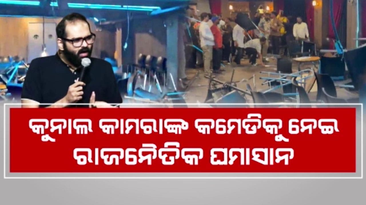 ସିନ୍ଦେଙ୍କୁ କମେଡି ମାଧ୍ୟମରେ କଟାକ୍ଷ, କୁନାଲଙ୍କ ପାଇଁ ବଢ଼ିଲା ସମସ୍ୟା