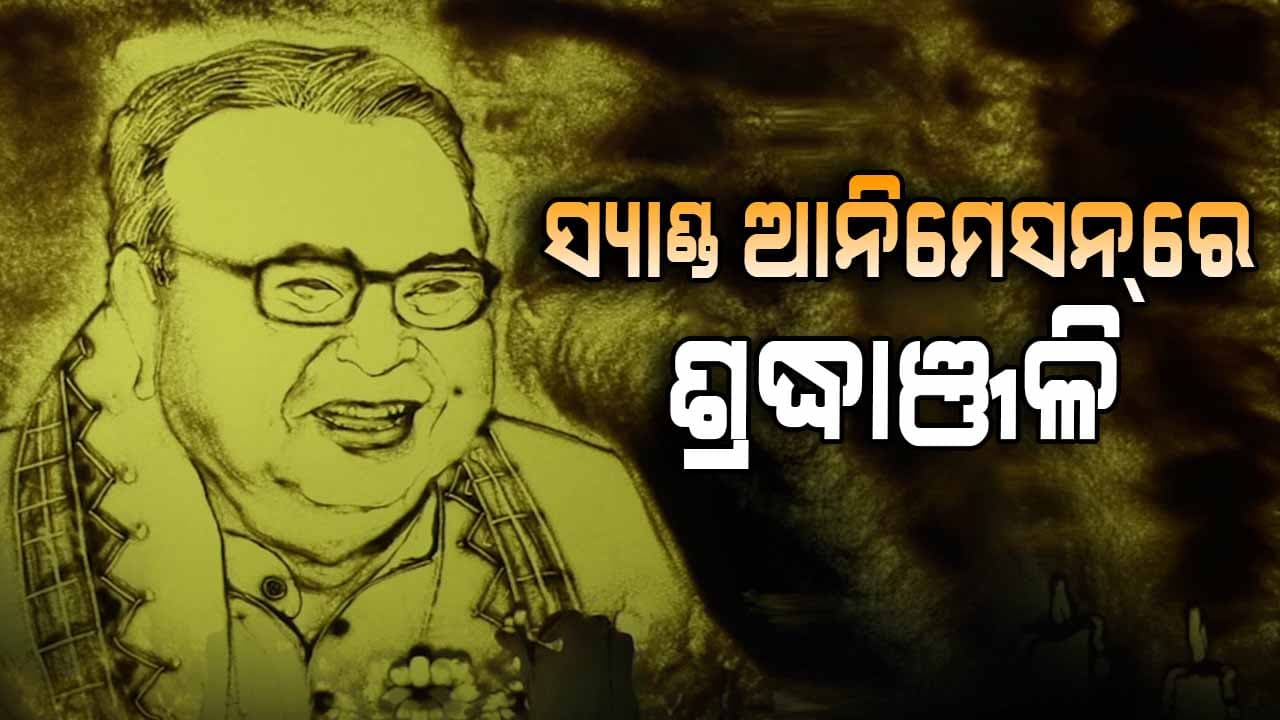 ଡାକ୍ତର ବାବୁଙ୍କୁ ସ୍ୟାଣ୍ଡ ଅନିମେଟରଙ୍କ ଶ୍ରଦ୍ଧାଞ୍ଜଳି