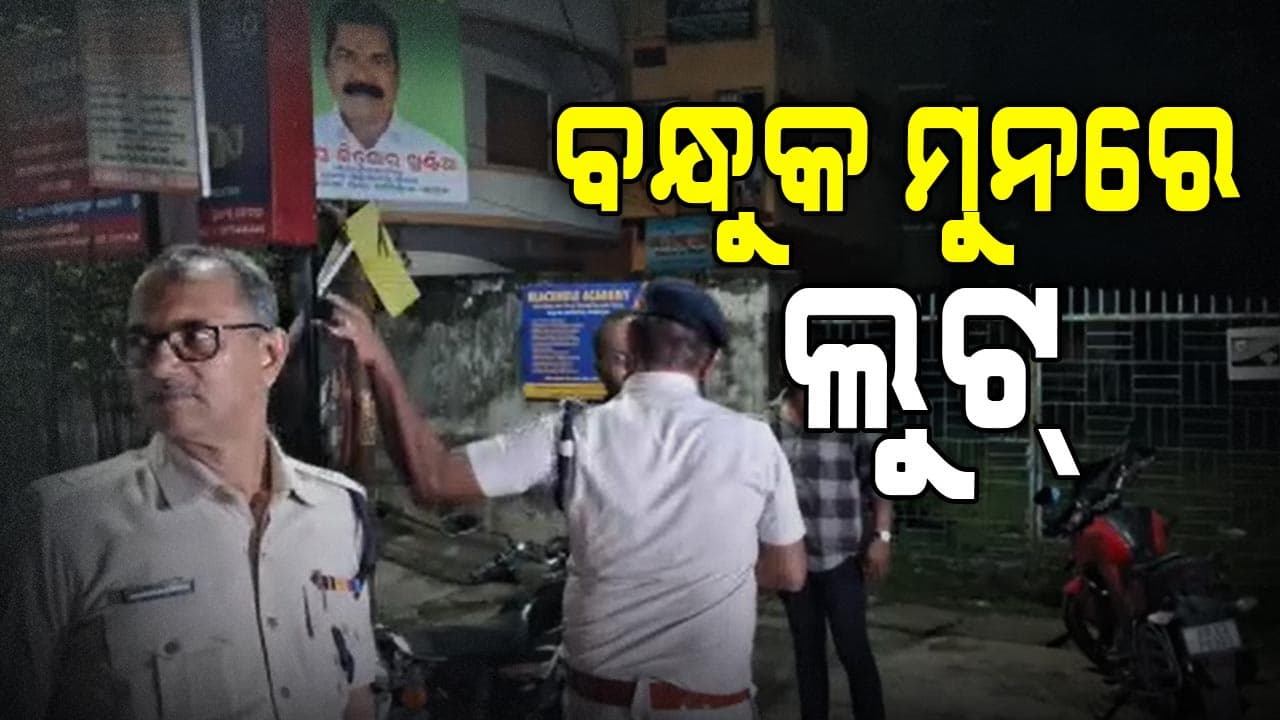 ଆପାର୍ଟମେଣ୍ଟର ଲବିରୁ ପାଞ୍ଚ ଲକ୍ଷ ଟଙ୍କା ଛଡାଇ ନେଇଥିବା ଅଭିଯୋଗ