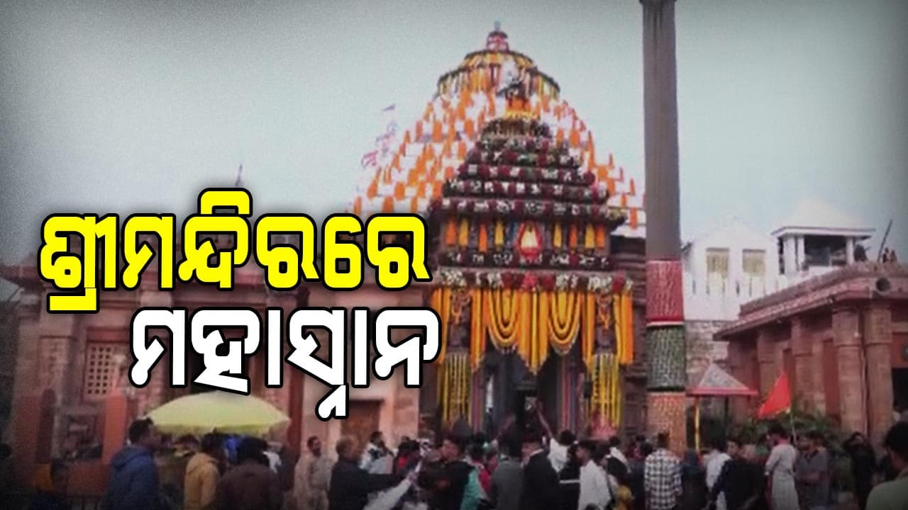 ପାଳିଆ ସେବକ ଛୁଇଁ ଦେବାରୁ ହେଲା ମହାସ୍ନାନ