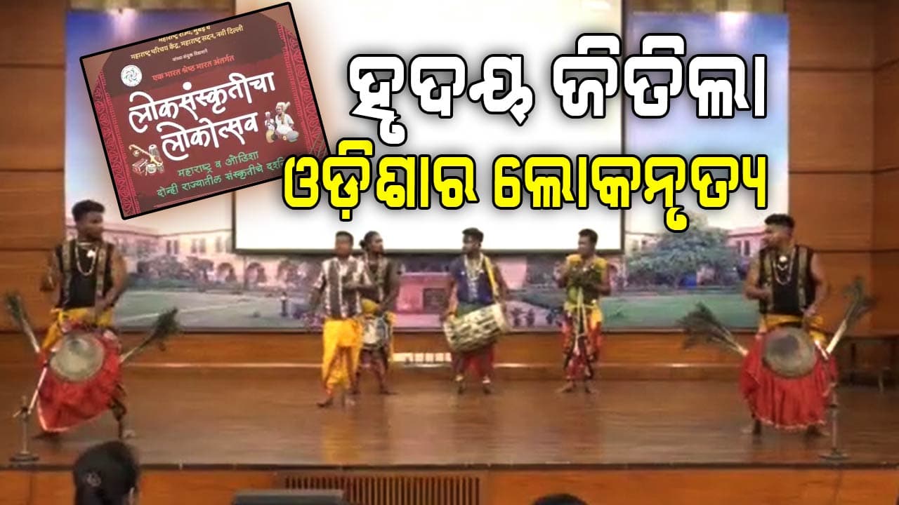 ଦିଲ୍ଲୀରେ ଦର୍ଶକଙ୍କ ହୃଦୟ ଜିତିଲା ମହାରାଷ୍ଟ୍ର ଏବଂ ଓଡ଼ିଶାର ଲୋକନୃତ୍ୟ